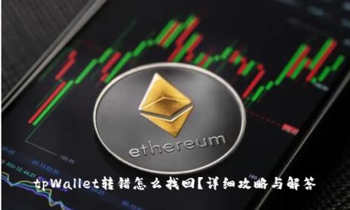 tpWallet转错怎么找回？详细攻略与解答