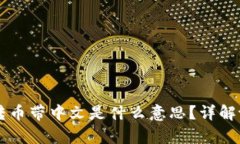 ### tpWallet转币带中文是什么意思？详解tpWallet及其