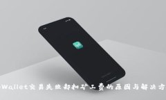 tpWallet交易失败却扣矿工费的原因与解决方案