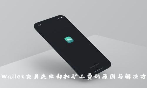 tpWallet交易失败却扣矿工费的原因与解决方案