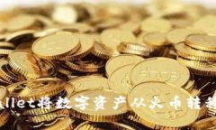 如何使用tpWallet将数字资产从火币转移到抹茶交易