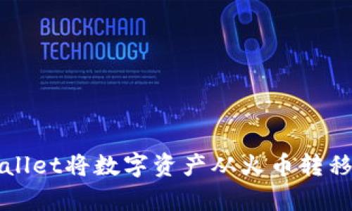 如何使用tpWallet将数字资产从火币转移到抹茶交易所