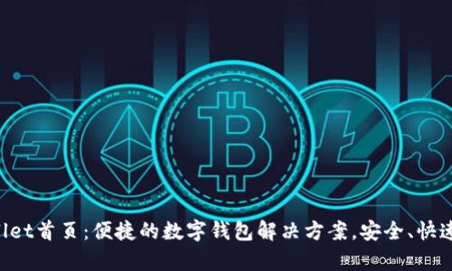 tpWallet首页：便捷的数字钱包解决方案，安全、快速、智能
