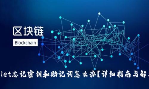 tpWallet忘记密钥和助记词怎么办？详细指南与解决方案