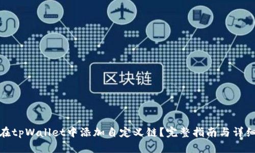 如何在tpWallet中添加自定义链？完整指南与详细步骤
