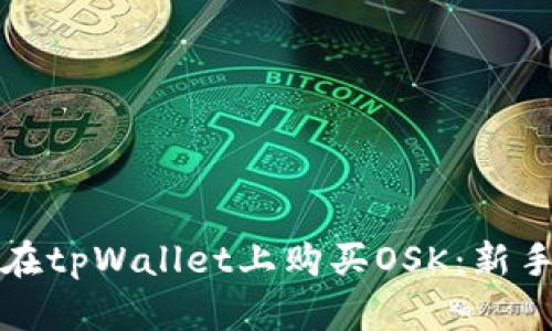 如何在tpWallet上购买OSK：新手指南