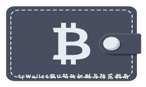 tpWallet假U码的识别与防范指南