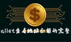 tpWallet查看地址余额的完整指南