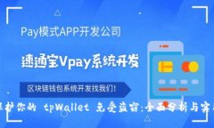 如何保护你的 tpWallet 免受盗窃：全面分析与实用
