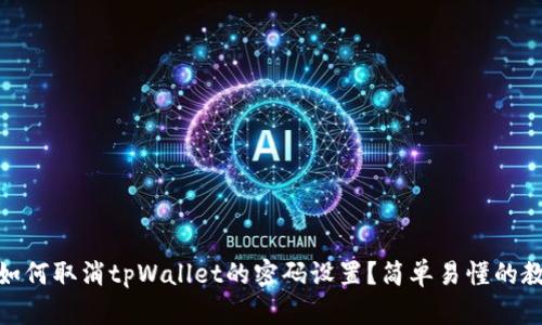 : 如何取消tpWallet的密码设置？简单易懂的教程