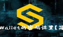 : 如何取消tpWallet的密码设置？简单易懂的教程