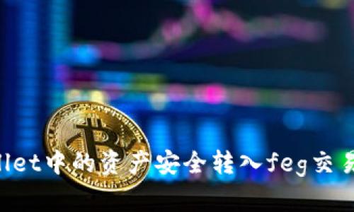 如何将tpWallet中的资产安全转入feg交易所：详细指南