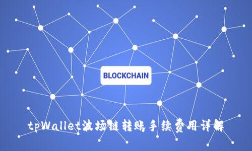 tpWallet波场链转账手续费用详解