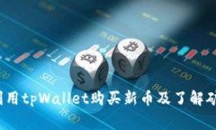 如何利用tpWallet购买新币及了解矿工费？