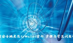 如何安全地更改tpWallet密码：步骤与常见问题解答