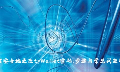 如何安全地更改tpWallet密码：步骤与常见问题解答