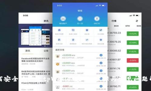 如何安全地更改tpWallet密码：步骤与常见问题解答