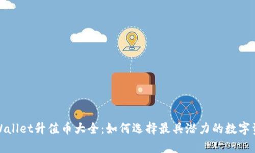 tpWallet升值币大全：如何选择最具潜力的数字资产