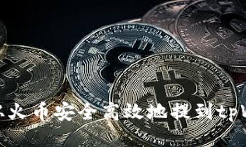 如何从火币安全高效地提到tpWallet