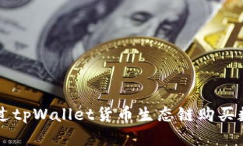 如何通过tpWallet货币生态链购买数字货币