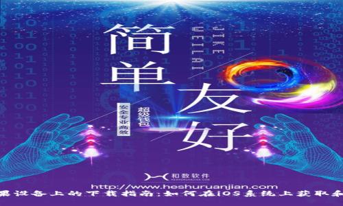 tpWallet在苹果设备上的下载指南：如何在iOS系统上获取和使用tpWallet