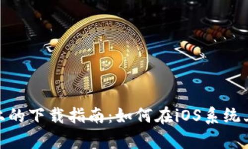 tpWallet在苹果设备上的下载指南：如何在iOS系统上获取和使用tpWallet