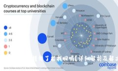 tpWallet USDT 转错了能找回吗？详细解析及解决方案