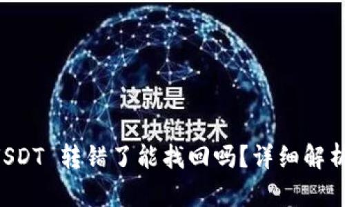tpWallet USDT 转错了能找回吗？详细解析及解决方案