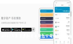 2023年最佳虚拟货币钱包公司推荐与指南