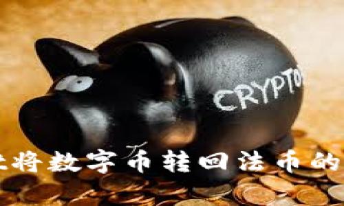 tpWallet将数字币转回法币的详细指南
