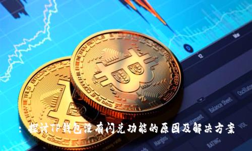 : 探讨TP钱包没有闪兑功能的原因及解决方案