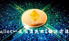 为什么我的tpWallet一直交易失败？解决方法与常见