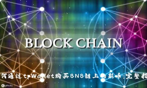 如何通过tpWallet购买BNB链上的新币：完整指南