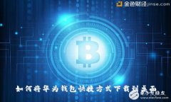 如何将华为钱包快捷方式下载到桌面