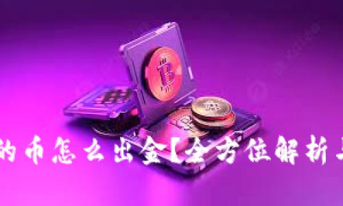 tpWallet的币怎么出金？全方位解析与操作指南