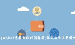 tpWallet兑换到账时间解析：让你的交易更顺畅