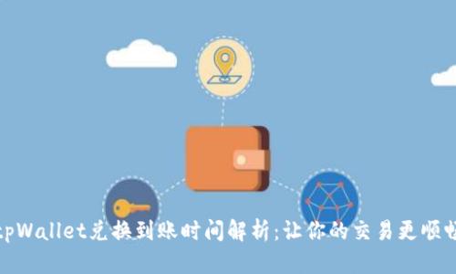 tpWallet兑换到账时间解析：让你的交易更顺畅