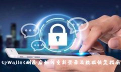 tpWallet删除后如何重新登录及数据恢复指南