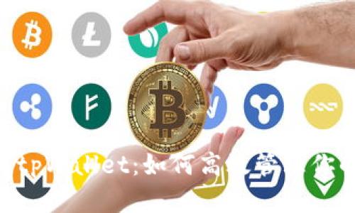 PCL挖矿与tpWallet：如何高效管理你的数字资产