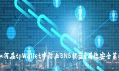 ## 如何在tpWallet中防止BNB被盗？有效安全策略揭秘