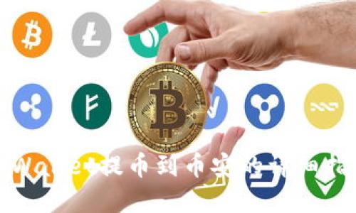 tpWallet提币到币安的详细指南