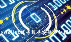 tpWallet提币到币安的详细指南