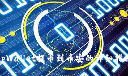 tpWallet提币到币安的详细指南