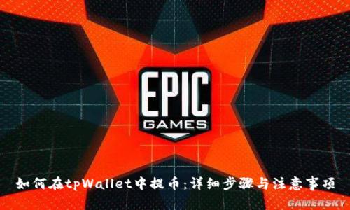 如何在tpWallet中提币：详细步骤与注意事项