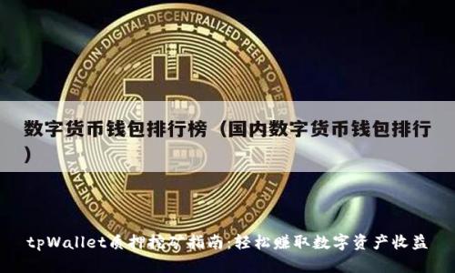 tpWallet质押挖矿指南：轻松赚取数字资产收益