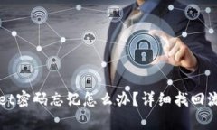 tpWallet密码忘记怎么办？详细找回流程解析