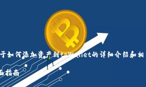 在这里，我可以为您提供一个关于如何添加资产到tpWallet的详细介绍和相关问题的解答。请查看以下内容：

如何添加资产到tpWallet的全面指南