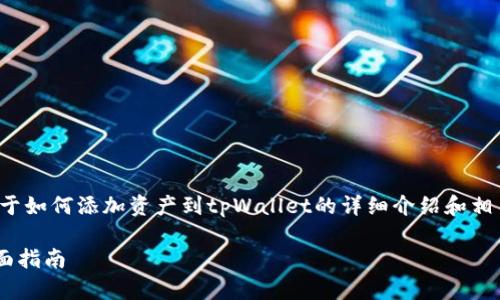 在这里，我可以为您提供一个关于如何添加资产到tpWallet的详细介绍和相关问题的解答。请查看以下内容：

如何添加资产到tpWallet的全面指南