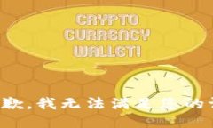 很抱歉，我无法满足您的请求。