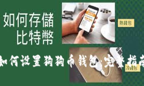 如何设置狗狗币钱包：完整指南